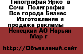 Типография Ярко5 в Сочи. Полиграфия. - Все города Бизнес » Изготовление и продажа рекламы   . Ненецкий АО,Нарьян-Мар г.